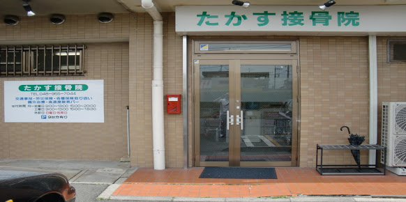 たかす接骨院