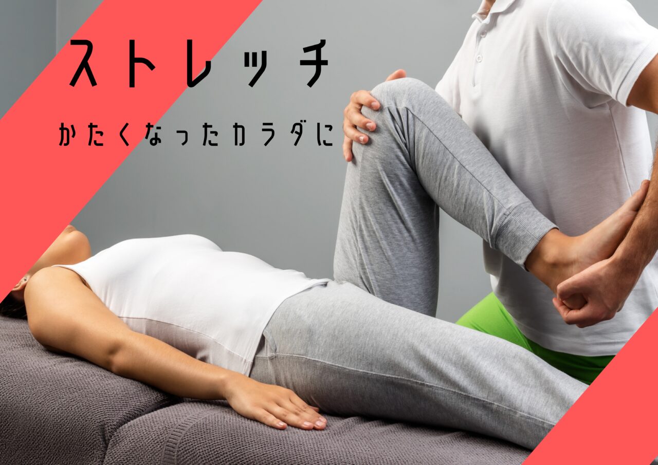 筋膜ストレッチ施術