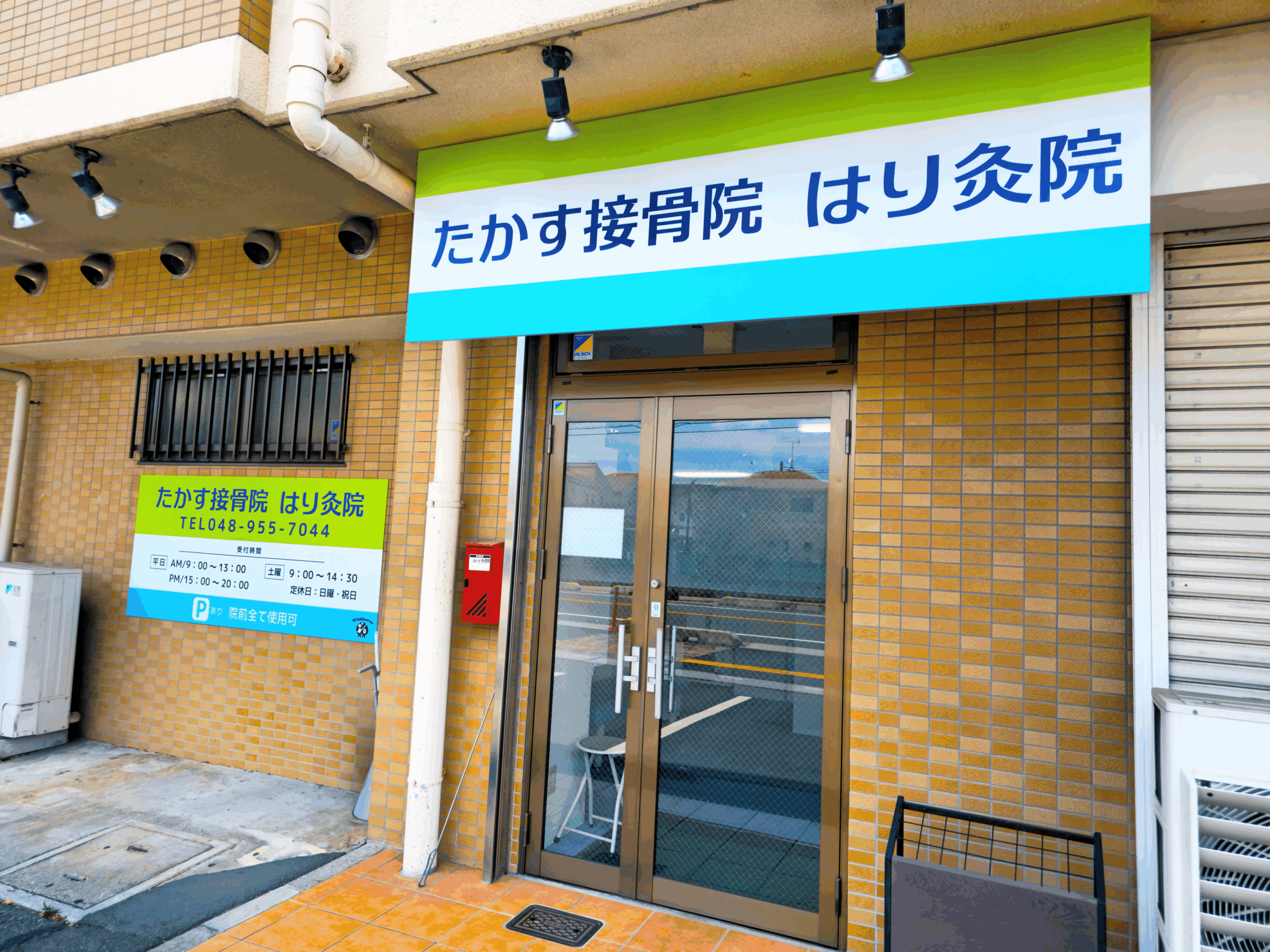 たかす接骨院