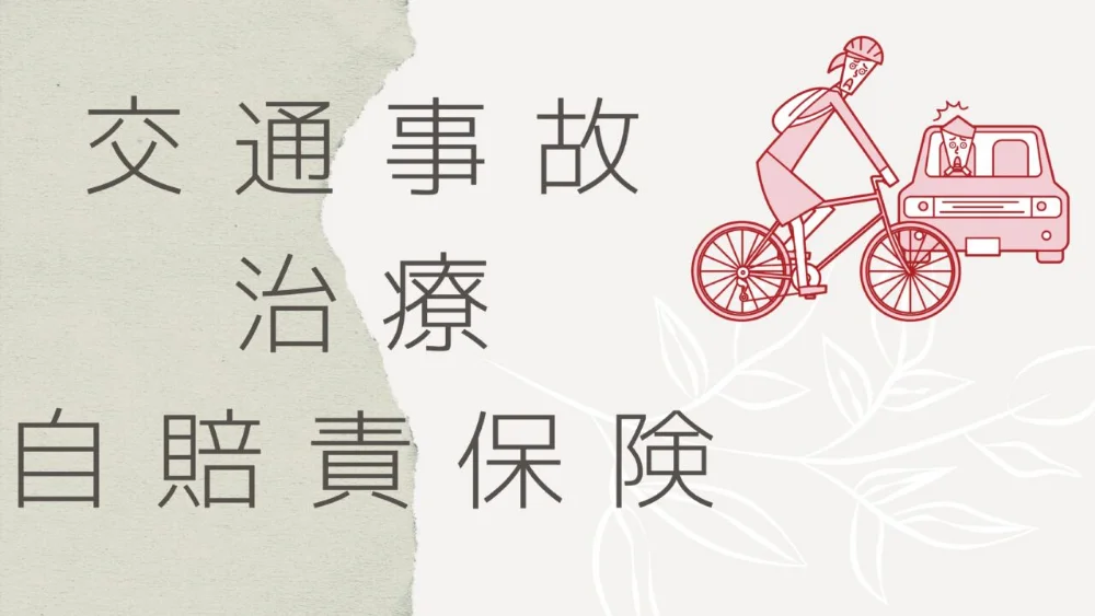 自賠責保険（交通事故治療）の対応