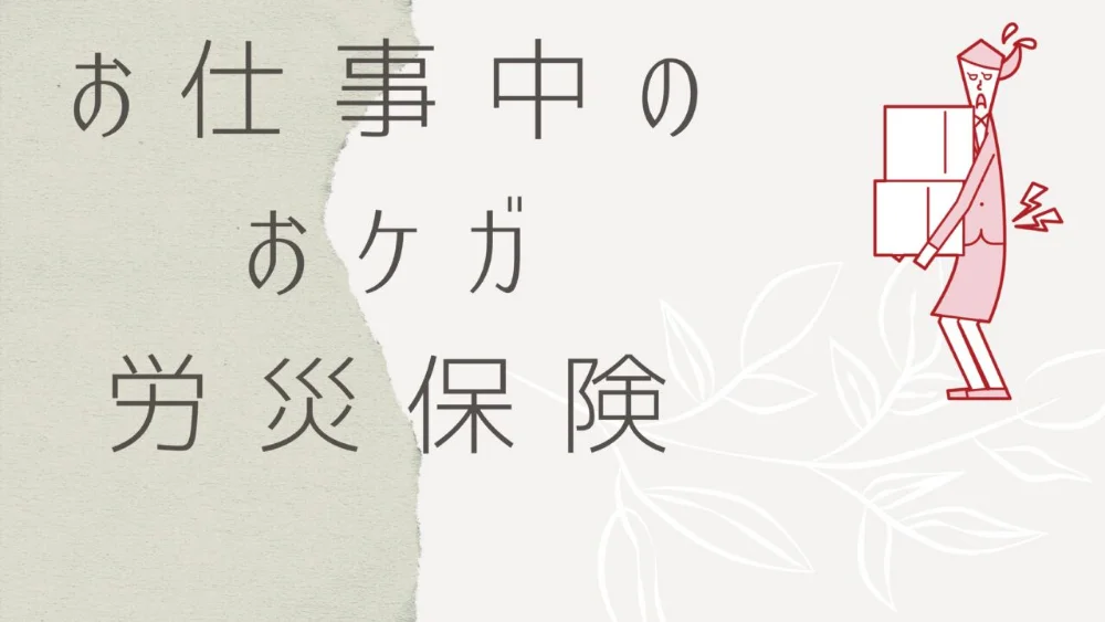 労災保険（労働災害・通勤災害）の対応