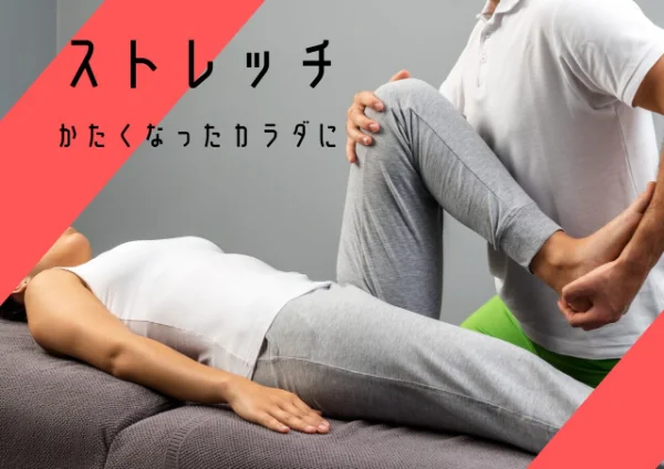 筋膜ストレッチ施術