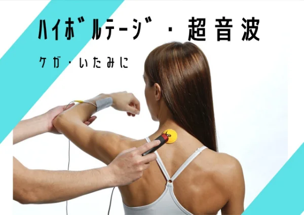 ハイボルト・超音波治療器