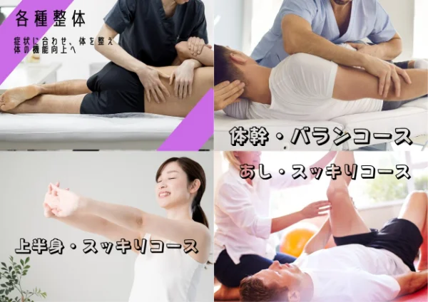 整体施術