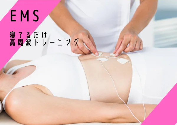 EMSトレーニング