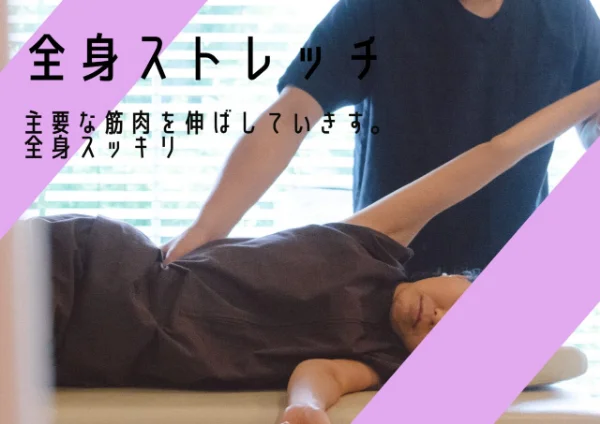 全身ストレッチ