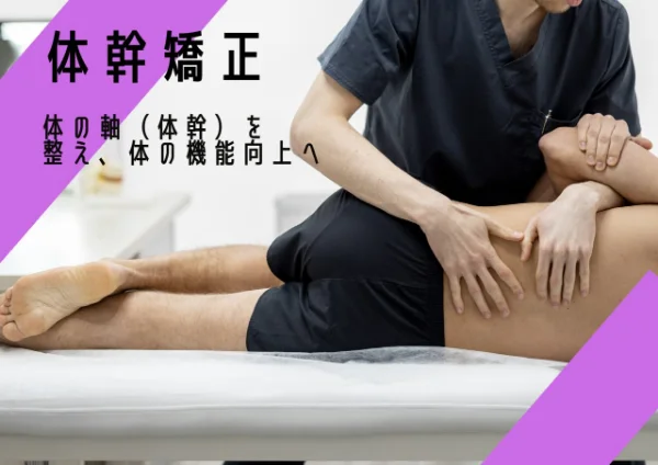 体幹矯正