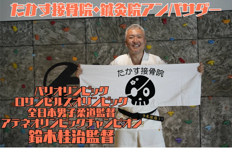 たかす接骨院 はり灸院アンバサダー 全日本男子柔道監督・アテネオリンピックチャンピオン 鈴木桂治監督
