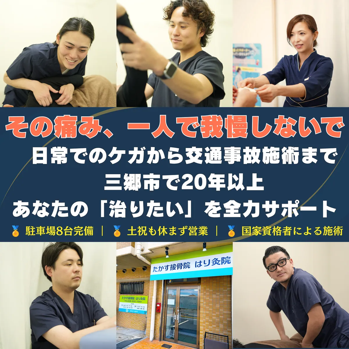 埼玉県三郷市高州のたかす接骨院 はり灸院の内観と丁寧な施術風景