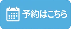 24時間受付のWEB予約はこちら